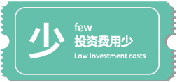 投资费用少