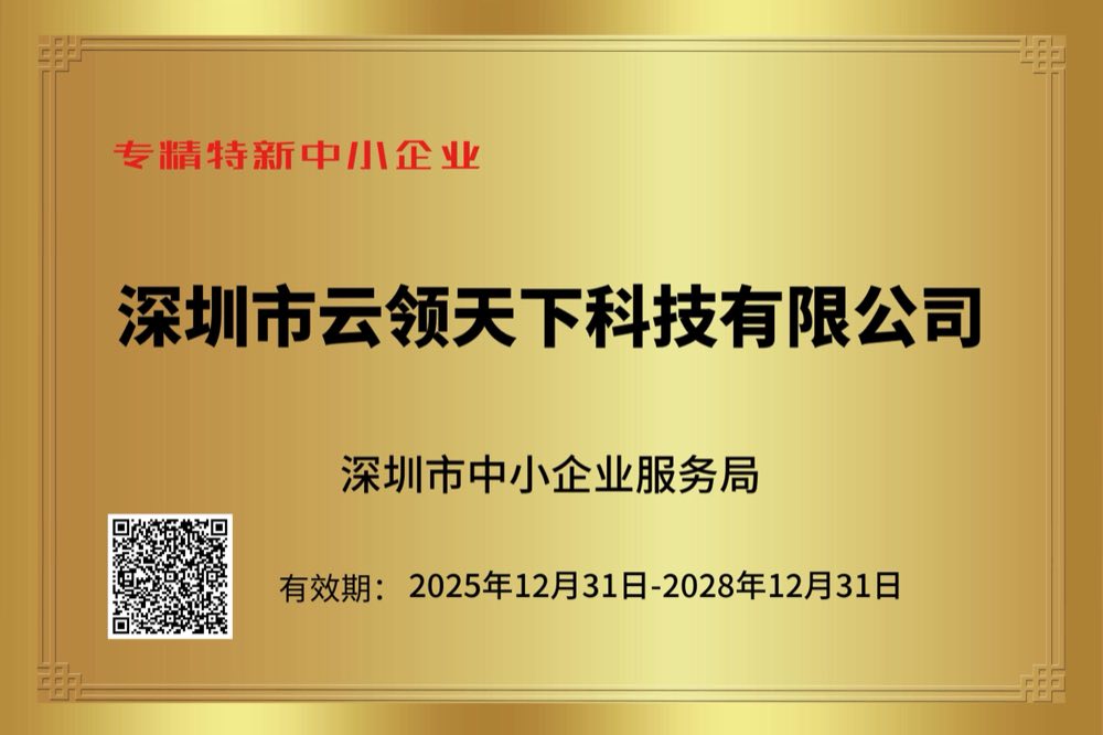 深圳市云领天下科技有限公司专精特新中小企业证书